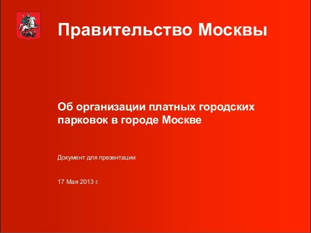Об организации платных городских парковок в городе Москве Об организации платных городских парковок в городе Москве